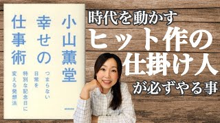 ヒット作の仕掛人が心がける日常からつくる新しい価値とは【幸せの仕事術】10分で解説（小山薫堂／著）