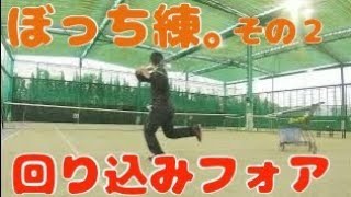 ぼっち練。その２/回り込みフォアハンド逆クロス(苦手)/ I practice tennis all alone/Forehand stroke that goes around and hits