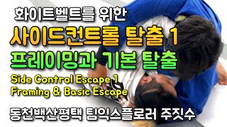 화이트벨트를 위한 사이드컨트롤 탈출1 - 프레이밍과 기본 탈출 [동천백산평택 팀익스플로러 주짓수]