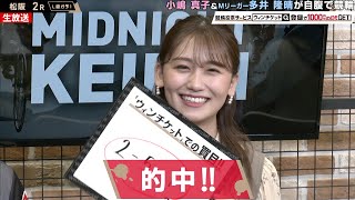 【ミッドナイト競輪】多井隆晴、小嶋真子の初的中に驚き！「3連単1点で！？」『ミッドナイト競輪』松阪競輪場 毎日20時30分からABEMAで放送中！