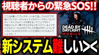 【DbDモバイル】「新プレステージと育成システムのリワーク」について１０分で分かる動画【デッドバイデイライト】