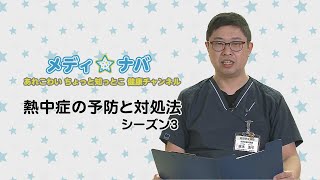 【メディ★ナバ～あれこわい　ちょっと知っとこ　健康チャンネル～】熱中症の予防と対処法