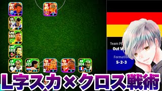 【VSドイツの猛者】「L字スカッド×クロスゲー戦術」で本気を出します！【イーフト eFootball ウイイレアプリ ルーク】