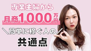 専業主婦から月商1000万円！稼ぐ女性の特徴5つ【女性起業家】