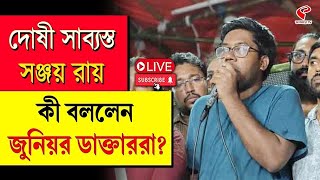 RG Kar | Junior Doctor | দোষী সাব্যস্ত সঞ্জয় রায়, কী বললেন জুনিয়র ডাক্তাররা?