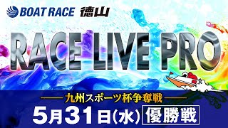 「九州スポーツ杯争奪戦」 優勝戦日