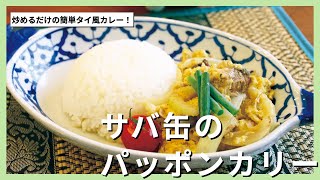 【イワタノゴハン】サバ缶のパッポンカリー