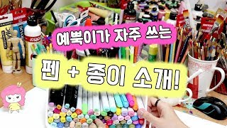 예뿍이가 자주 사용하는 펜 + 종이 소개!/MY PEN COLLECTION/Drawing Supplies/코픽스케치마카,코픽멀티라이너/추천/예뿍