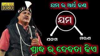 ଶ୍ରାଦ୍ଧ ର ଦେବତା କିଏ / ଯମ ର ଅର୍ଥ କଣ / ଶ୍ରୀ ସନ୍ତୋଷ କୁମାର ପାଢ଼ୀ @Chinku_studio