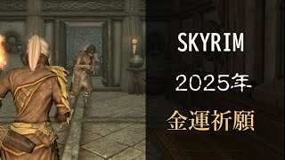 2025年の金運祈願 【Skyrim】