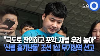 '신림 흉기난동' 조선 무기징역… \