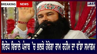 ਵਿਰੋਧ ਵਿਚਾਲੇ ਪੰਜਾਬ ’ਚ ਭਲਕੇ ਹੋਵੇਗਾ Ram Rahim ਦਾ ਵੱਡਾ ਸਮਾਗਮ