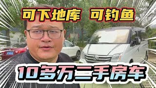 10多万二手房车！可以下地库V80国六，省钱开回家！