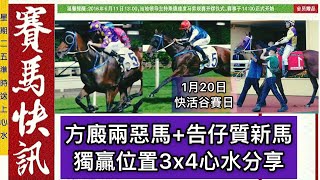 🔹賽馬貼士🔹1月20日🔹方廄兩大惡馬+告仔質新實力馬 | 獨贏位置3x7過關推介（編:李賽馬)