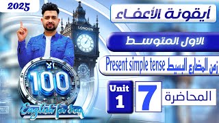 انكليزي اول متوسط المنهج الجديد 2025  /زمن المضارع البسيط Present simple / اليونت الاول / المحاضرة 7