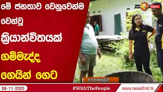 මේ ජනතාව වෙනුවෙන්ම වෙන්වූ ක්‍රියාන්විතයක් ගම්මැද්ද ගෙයින් ගෙට