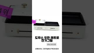 2022 10월 인기많은 전기그릴 추천 BEST5!