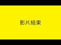 芎林鄉太極氣功十八式運動協會 養生八段錦演練