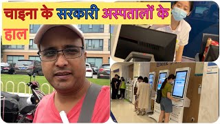 Tour to government hospital in China | public hospital in Shanghai | सरकारी अस्पताल चीन में अंदर से