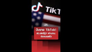 บีบขาย TikTok! สว.สหรัฐฯ ผ่านกม.จ่อแบนแล้ว | TNN WORLD