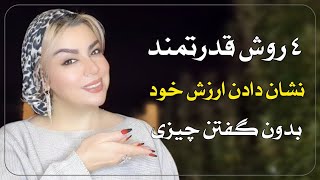 ۴ روش قدرتمند برای نشان دادن ارزش خود به یک مرد بدون گفتن چیزی | Showing your worth to a man