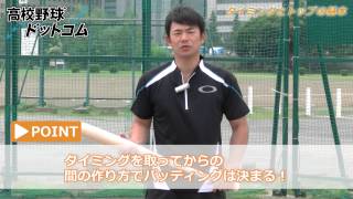 打撃編・タイミングとトップの基本【仁志敏久から学ぶ 野球の基礎・基本】