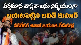 వర్తమాన వాస్తవాలను నిర్భయంగా బయటపెట్టిన లలిత్ కుమార్,నకిరేకల్ శివాజీ జయంతి వేడుకల్లో