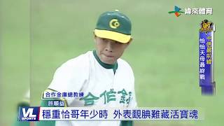 8/11 彭政閔天母最終戰 昔日合庫教頭大爆料