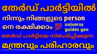 തേർഡ് പാർട്ടിയിൽ നിന്നും നിങ്ങളുടെ പേർസണനെ രക്ഷിക്കാൻ അതീവ ശക്തിയേറിയ പരിഹാരം 💯 |#tarot