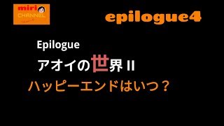 7年後で待ってる epilogue4 アオイの世界Ⅱ