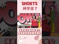 shorts 課後篇 海產媽出國榨乾老公 跟海產吃飯竟要先預約@同學來了studentscoming