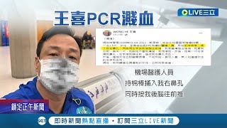 港星王喜PCR被戳到爆血! 質疑醫護人員直接離開 PO文要兇手自首 還發出莊人祥的黑白照 讓呂秋遠怒嗆不歡迎他來台灣 ｜記者 光申鈺 余德芹｜【國際大現場】20220404｜三立新聞台