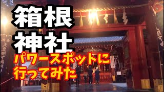 【パワースポット】箱根神社で驚かされた?!