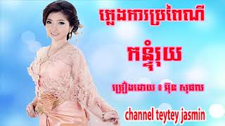 Korn tom rouy កន្ទុំរុយ ច្រៀងដោយ៖ អ៊ុន សុផល