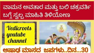 30.Aashada maasa Japas ll ಆಷಾಢ ಮಾಸದ 30 ದಿನಗಳಿಗೆ 30 ಜಪಗಳು