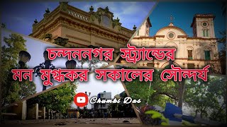 🌅চন্দননগর স্ট্র্যান্ড ঘাটের মন মুগ্ধকর সকালের সৌন্দর্য ☁️#chandannagar strand ghat🌳#bengali vlog🕊️