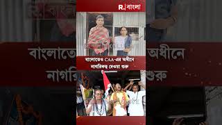 প্রধানমন্ত্রীর গ্যারান্টি পূরণ। বাংলাতেও CAA-এর অধীনে নাগরিকত্ব দেওয়া শুরু #shorts