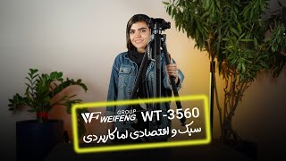 سه پایه دوربین ویفینگ Weifeng WT-3560 Camera Tripod