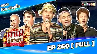 🔴 Live Ep 260 - คณะ โน้ต เชิญยิ้ม | คาเฟ่ Return CLASSIC โชว์ตลกที่คุณคิดถึง