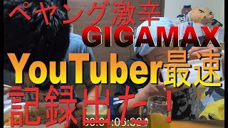 【新記録】ペヤング激辛超超超大盛GIGAMAX早食い対決！YouTuber史上最速記録更新！