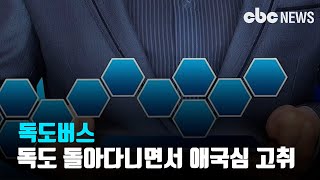 [코인Talk] 독도버스, 독도 돌아다니면서 애국심 자긍심 고취 | CBC뉴스