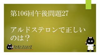 【看護国試】第106回 午後問題27　過去問解説講座【クレヨン・ナーシングライセンススクール】