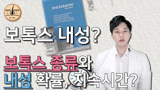 보톡스 내성의 실제 확률은? 보톡스 내성 지속 기간/주기? 보톡스의 종류와 제오민과 국산 보톡스의 비교!