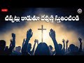 🔴🅛🅘🅥🅔 ఆదివారపు ఆరాధన 𝟐𝟐 𝟏𝟐 𝟐𝟎𝟐𝟒 𝐒𝐮𝐧𝐝𝐚𝐲 𝐄𝐯𝐧𝐠 𝐒𝐞𝐫𝐯𝐢𝐜𝐞 𝐵𝑟𝑜.𝐽𝑜𝑠𝒉𝑢𝑎 𝐉𝐞𝐬𝐮𝐬 𝐀𝐥𝐦𝐢𝐠𝐡𝐭𝐲 𝐆𝐨𝐝 𝐌𝐢𝐧𝐢𝐬𝐭𝐫𝐢𝐞𝐬