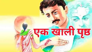 एक खाली पृष्ठ ।। हिंदी कहानी// An interesting hindi story #SubuHindikhaniya