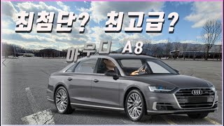 S클래스 나와 맞짱 뜨자 !! | 신형 A8 주행 리뷰