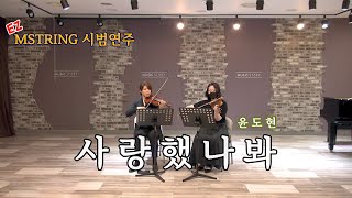 [EZ-MSTRING 시범연주] 윤도현 - 사랑했나봐. It must have been love. 바이올린 2중주 악보. violin duet score