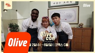 olivecon 올리브올스타가 입을 모아 추천하는데 안올꺼야 180301 EP.1