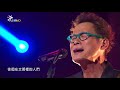 羅大佑live演唱 鹿港小鎮