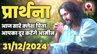 आज सारे क्लेश पिता का दूर करेंगे।  Jesus Prayer hindi me। आज कि प्रार्थना। Ishu ki prarthna।